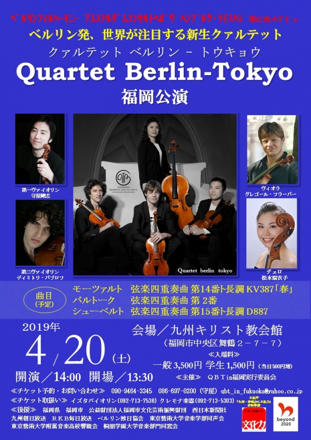 クァルテットベルリン-トウキョウ 福岡公演