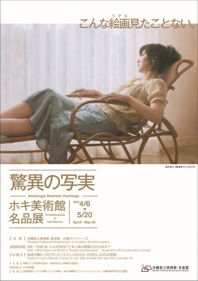 驚異の写実 ― ホキ美術館名品展