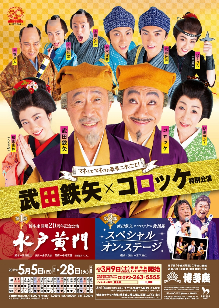 武田鉄矢・コロッケ特別公演