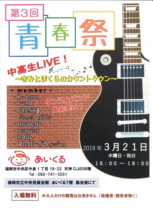 あいくる 第3回青春祭 アクロスおでかけナビ あいくる 第3回青春祭 アクロスおでかけナビ