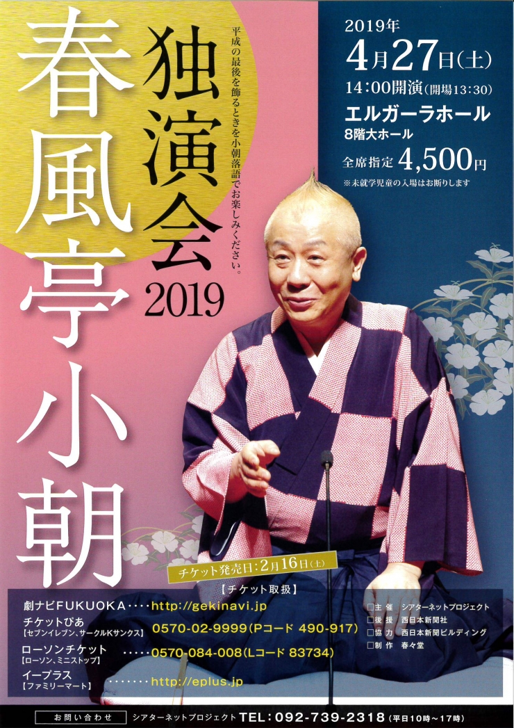 春風亭小朝独演会