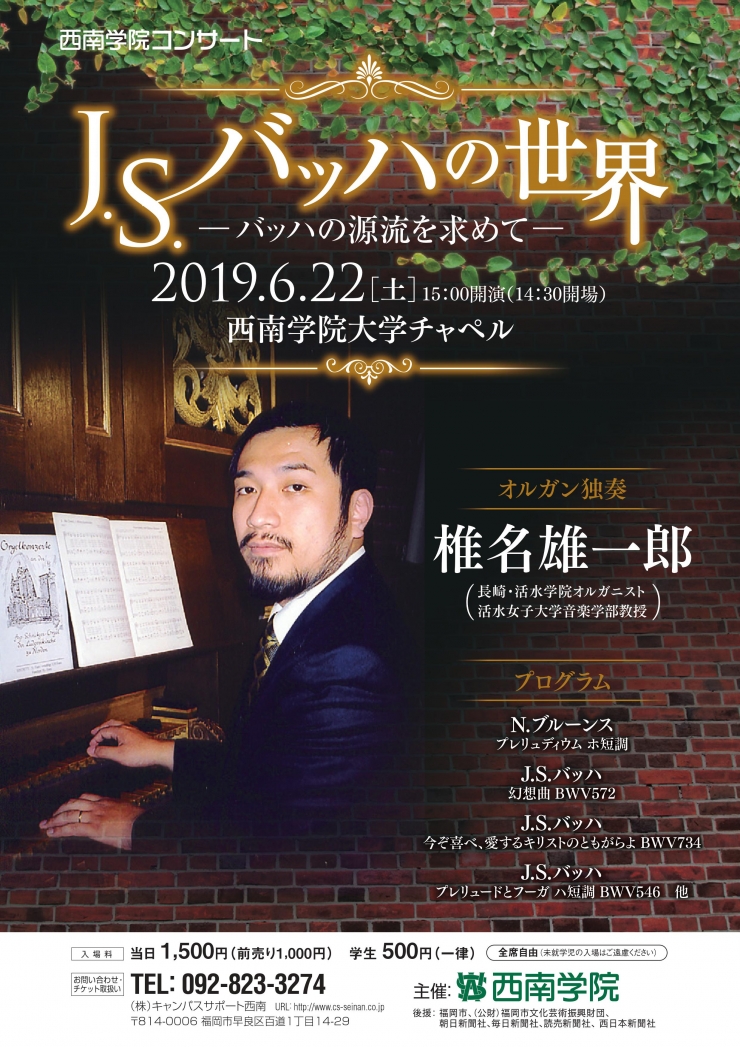 西南学院コンサート J.S.バッハの世界  〜バッハの源流を求めて〜