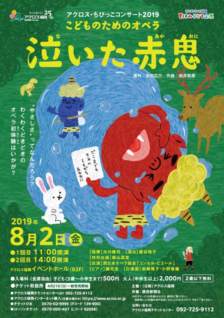 アクロス・ちびっこコンサート2019  こどものためのオペラ「泣いた赤鬼」