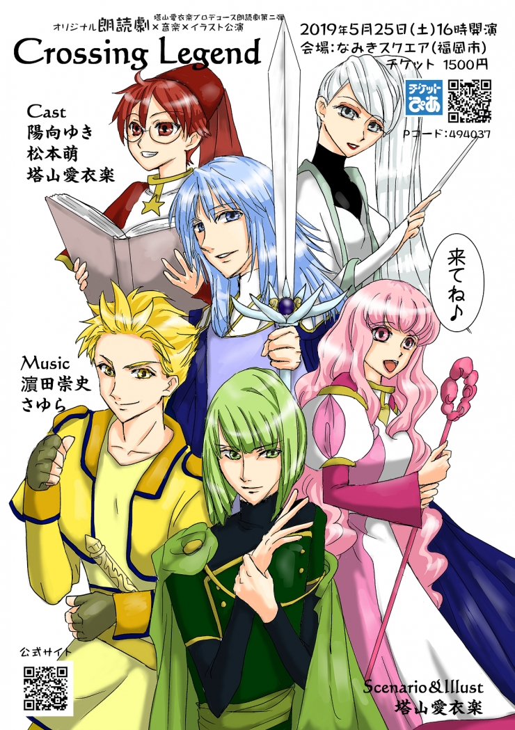 朗読劇「クロッシング・レジェンド」×アイリッシュハープ×イラスト