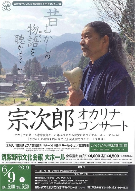 宗次郎オカリナコンサート～昔むかしの物語(はなし)を聴かせてよ～
