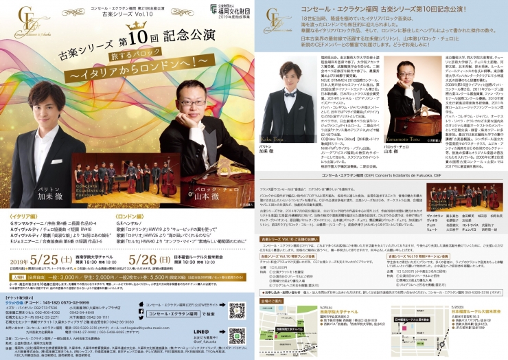 旅するバロック 〜イタリアからロンドンへ!〜 コンセール・エクラタン福岡 古楽シリーズ第10回記念公演