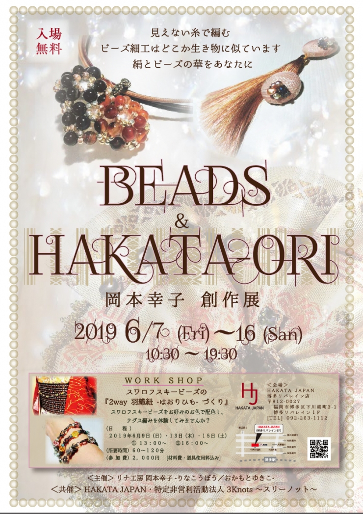 BEADS & HAKATA-ORI 岡本幸子 創作展