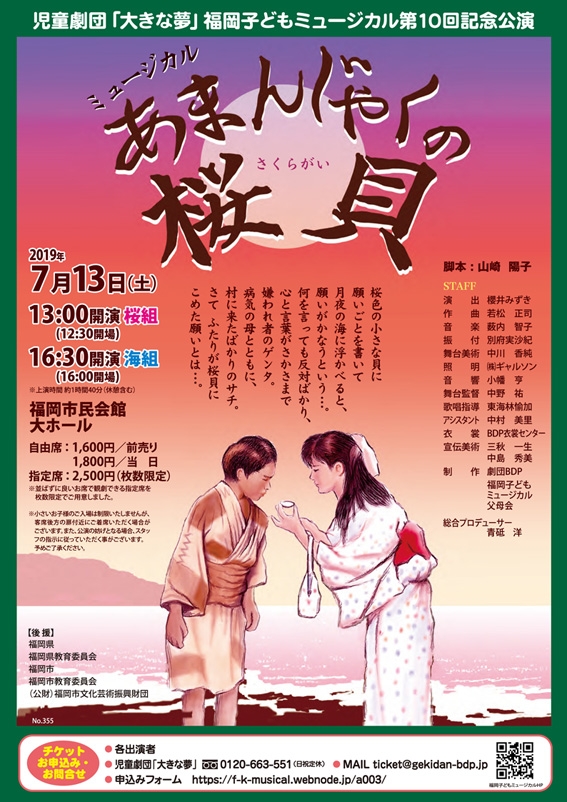 福岡子どもミュージカル第10回記念公演「あまんじゃくの桜貝」