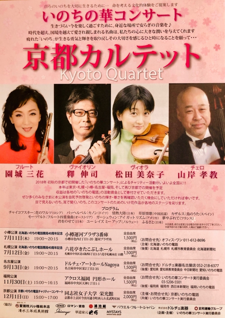 いのちの華コンサート 京都カルテット