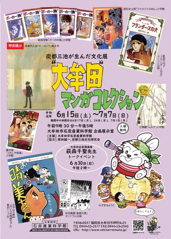 炭都三池が生んだ文化展「大牟田マンガコレクション」
