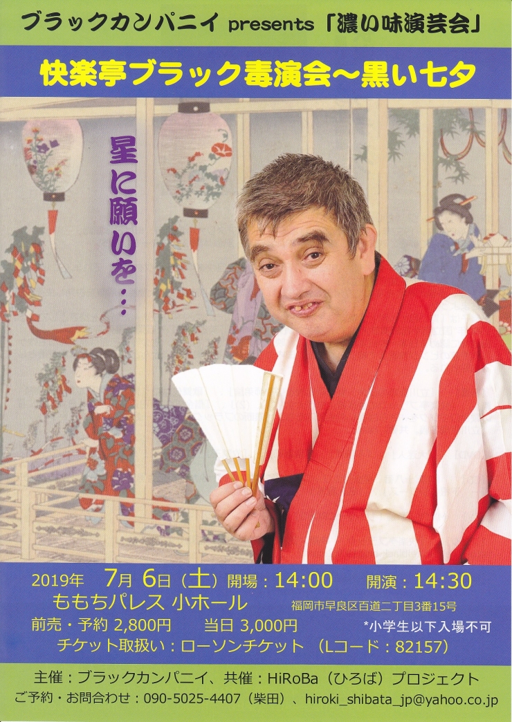 快楽亭ブラック毒演会〜黒い七夕