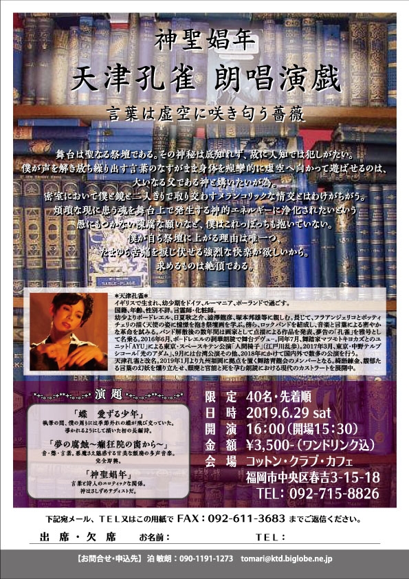 天津孔雀 朗唱演戯『神聖娼年』