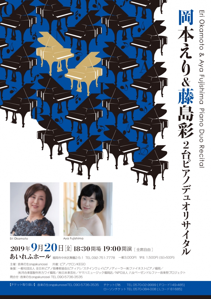 岡本えり&藤島彩 2台ピアノデュオリサイタル