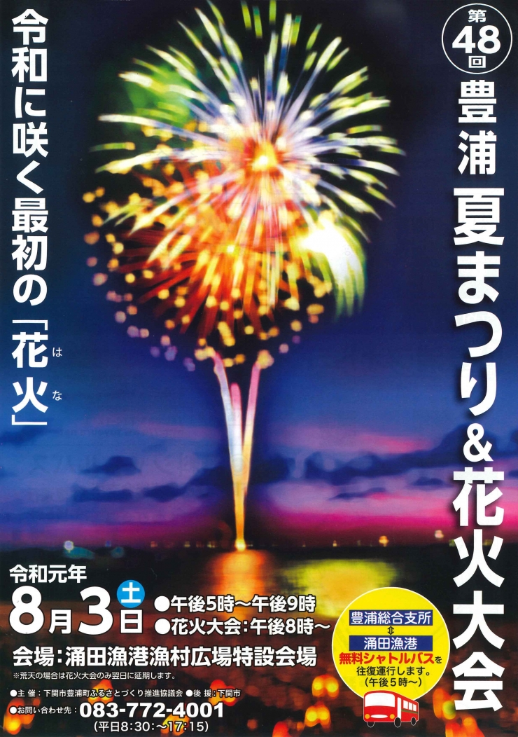 第48回 豊浦夏まつり&花火大会