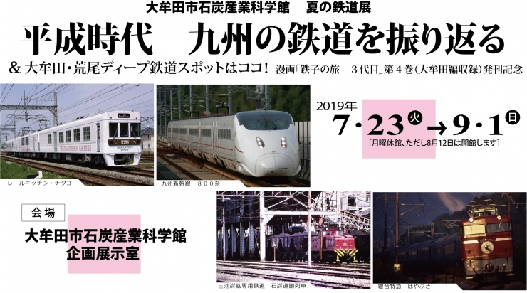 石炭産業科学館 夏の鉄道展  平成時代 九州の鉄道を振り返る&～大牟田・荒尾ディープ鉄道スポットはココ!～