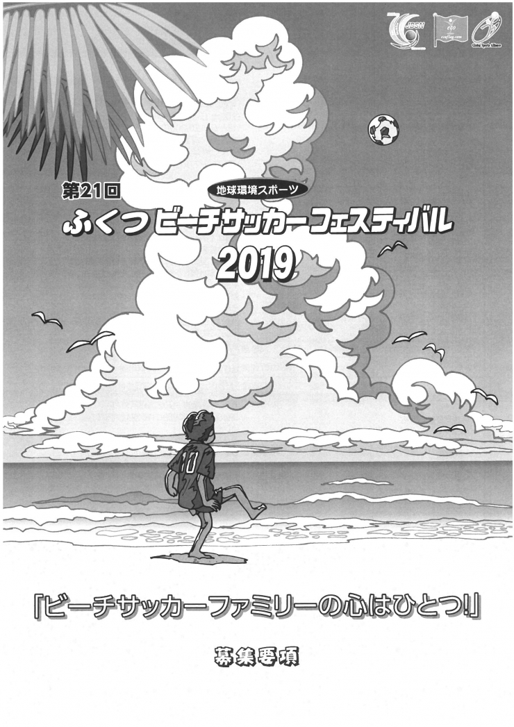 第21回ふくつビーチサッカーフェスティバル2019