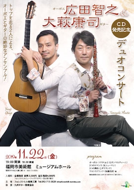 大萩康司(ギター)&広田智之(オーボエ)CD発売記念デュオコンサート
