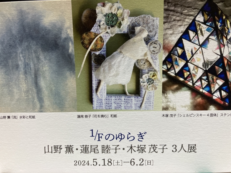 1Fのゆらぎ 山野薫・蓮尾睦子・木塚茂子 3人展