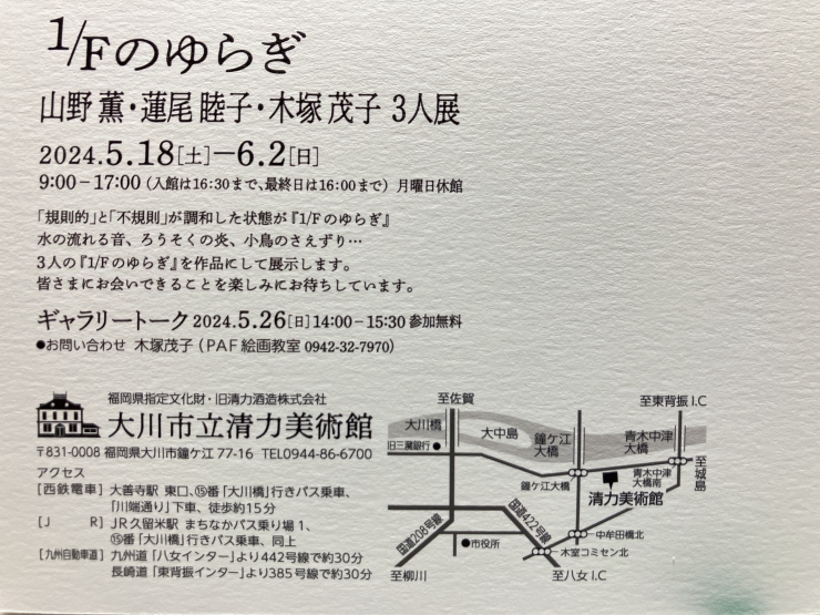 1Fのゆらぎ 山野薫・蓮尾睦子・木塚茂子 3人展