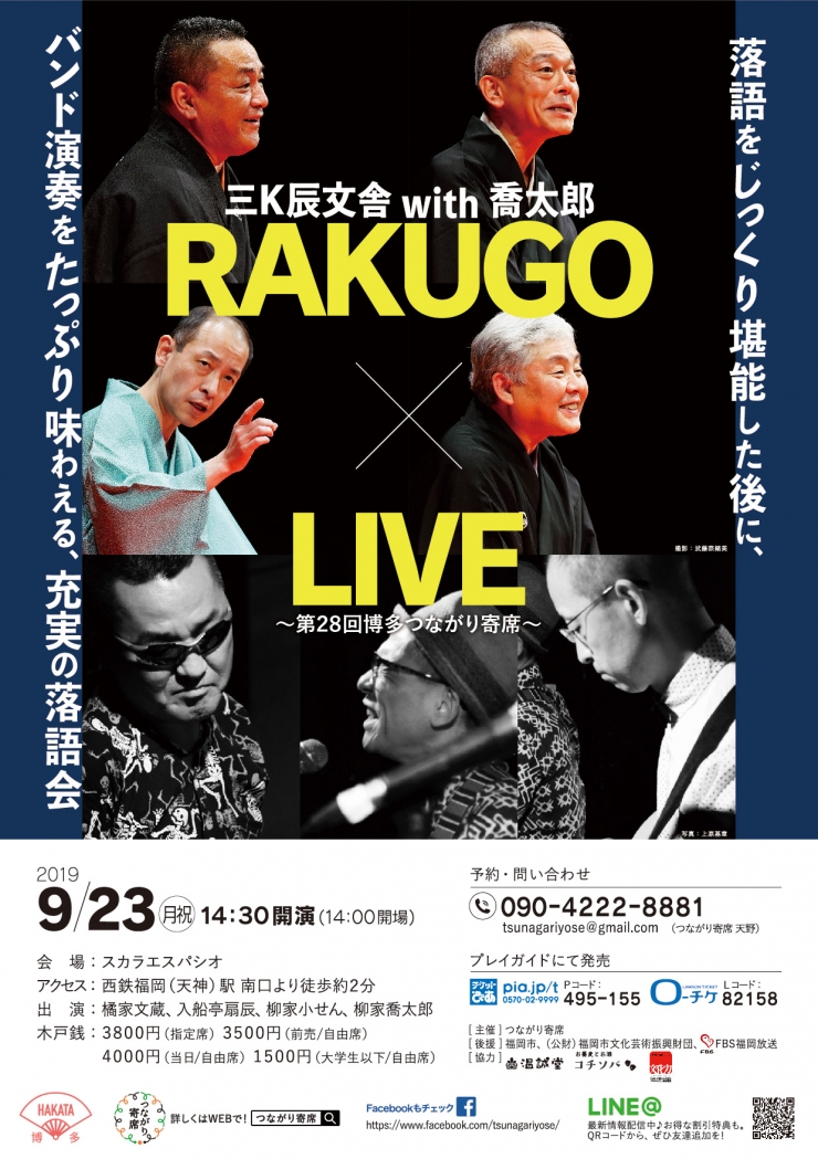 三K辰文舎with喬太郎「落語&LIVE」～第28回博多つながり寄席～