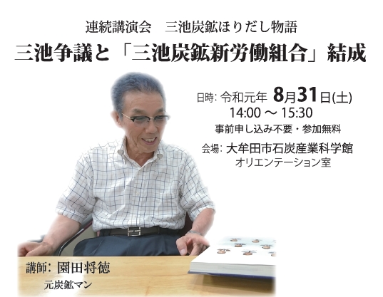 令和元年度 連続講演会 三池炭鉱ほりだし物語 第2回『三池争議と「三池炭鉱新労働組合」結成』
