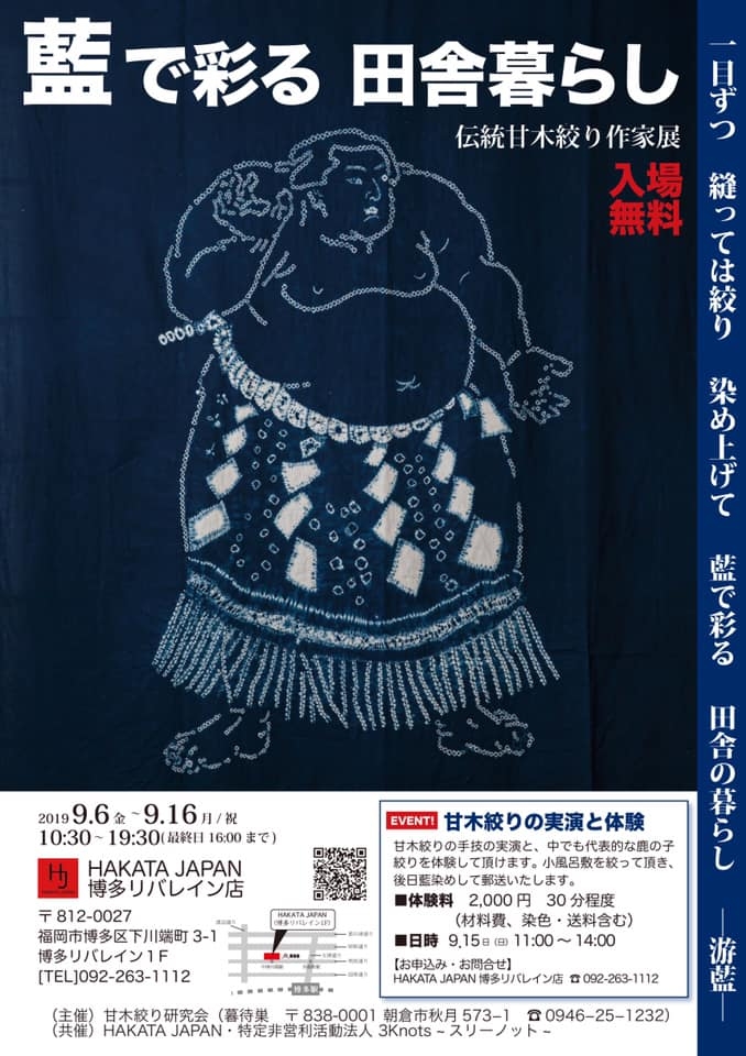 藍で彩る 田舎暮らし 伝統甘木絞り作家展
