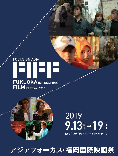 アジアフォーカス・福岡国際映画祭2019