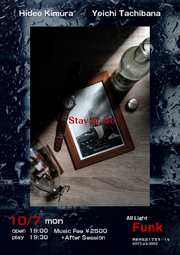 立花洋一+木村英夫 Stay or Go
