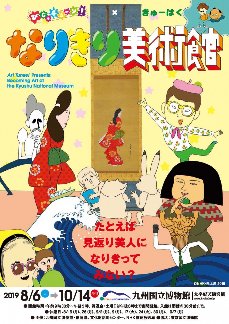 びじゅチューン×きゅーはく なりきり美術館