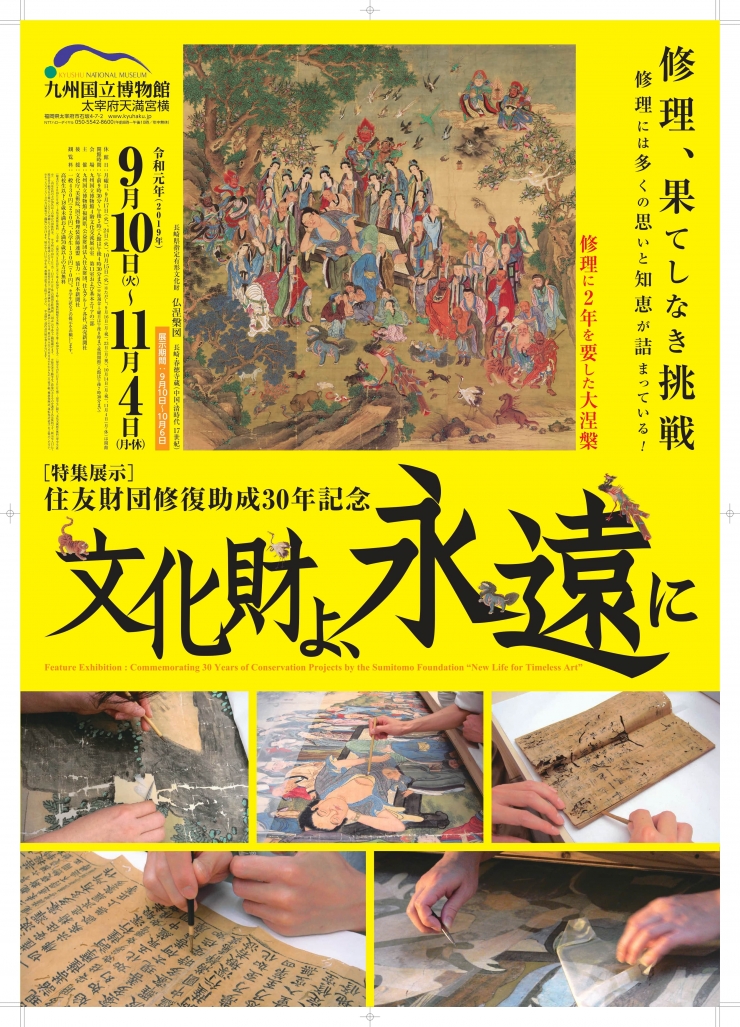 〔文化交流展特集展示〕住友財団修復助成30年記念 文化財よ、永遠に