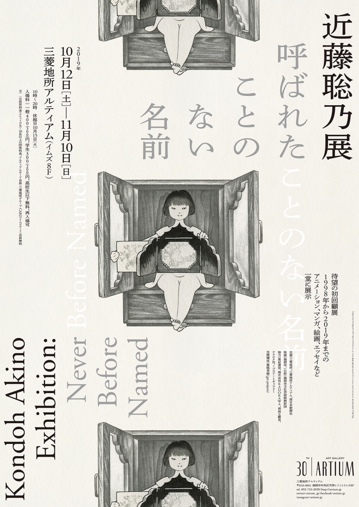 近藤聡乃展 呼ばれたことのない名前 Kondoh Akino Exhibition: Never Before Named