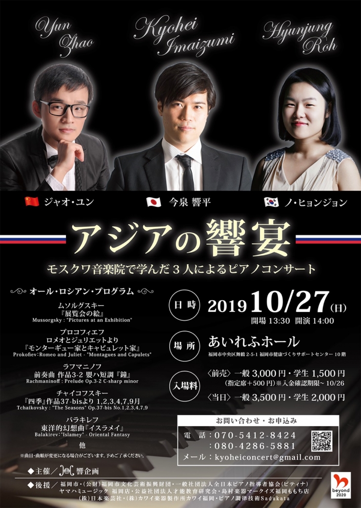 アジアの響宴 ~モスクワ音楽院で学んだ3人によるピアノコンサート~