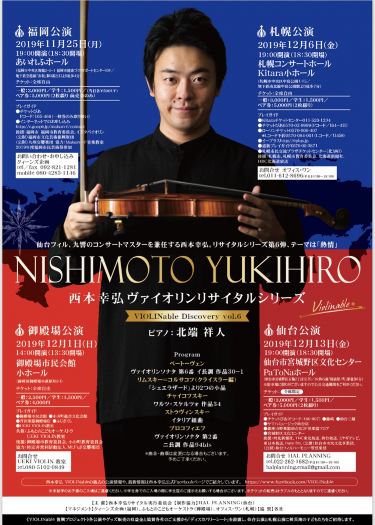 西本幸弘ヴァイオリンリサイタル福岡公演