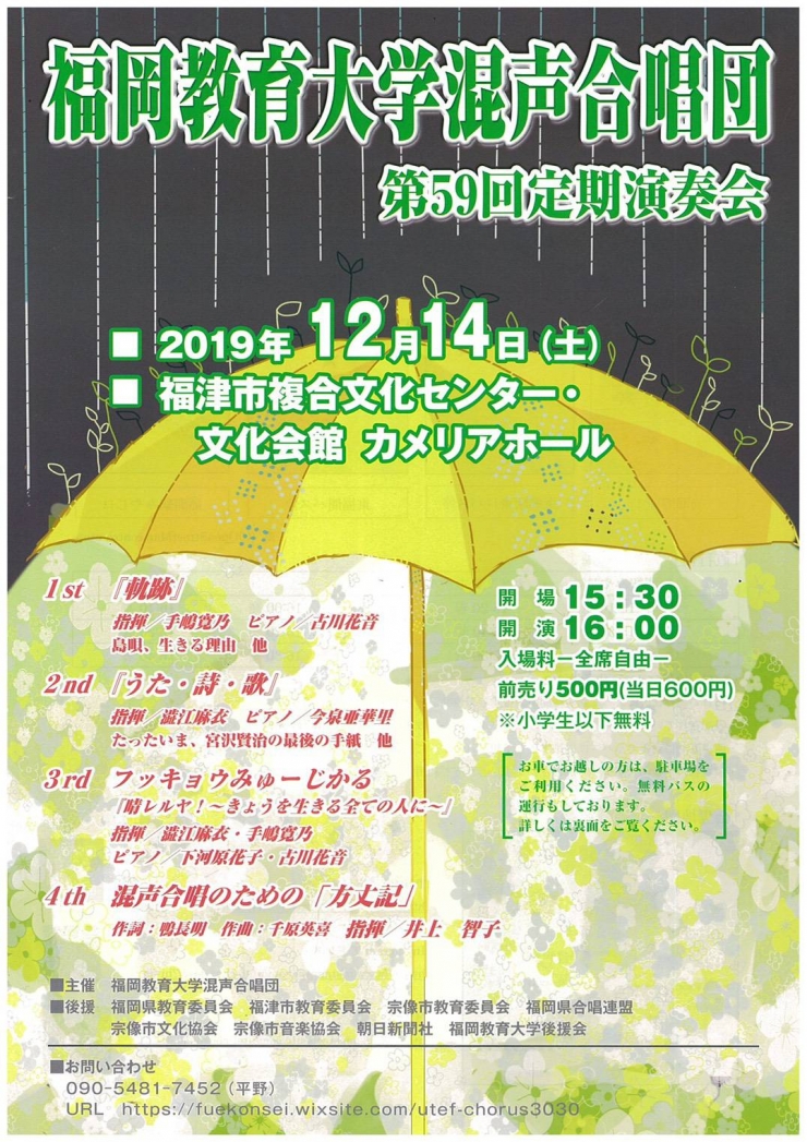 福岡教育大学混声合唱団第59回定期演奏会