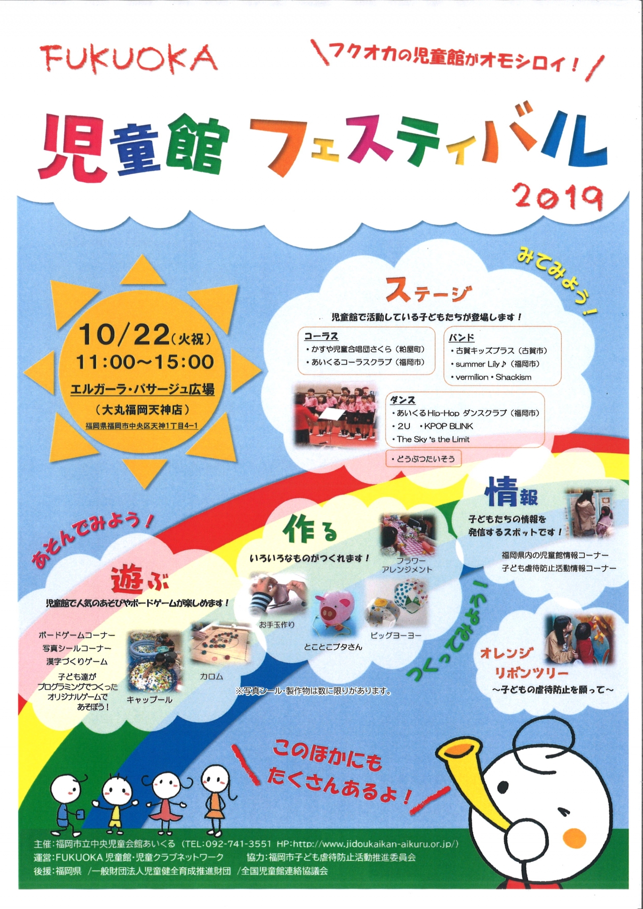 Fukuoka児童館フェスティバル19 イベント一覧 福岡のおでかけ イベント情報が満載 アクロスおでかけナビ Fukuoka児童館フェスティバル19 イベント一覧 福岡のおでかけ イベント情報が満載 アクロスおでかけナビ