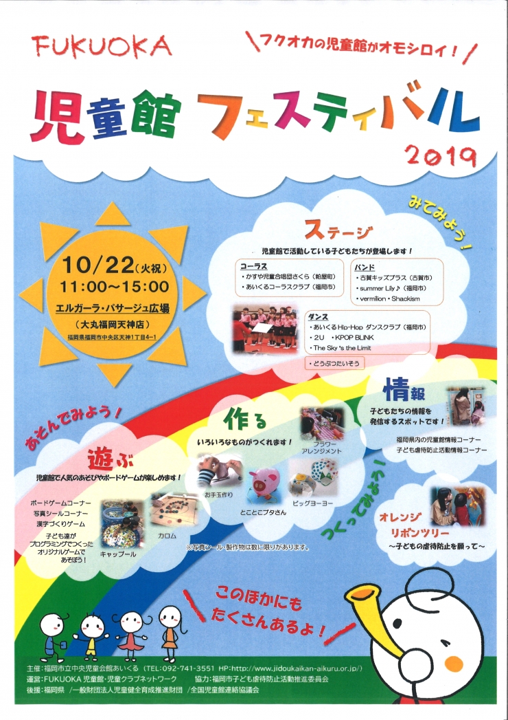 FUKUOKA児童館フェスティバル2019