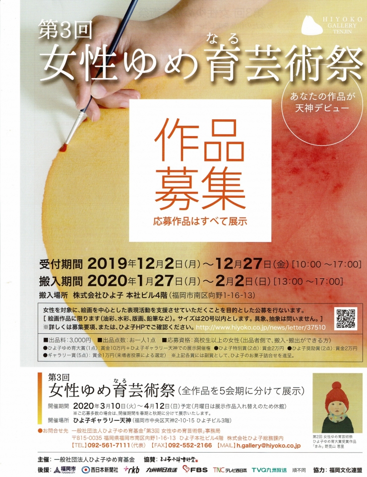 第3回女性ゆめ育(なる)芸術祭 作品募集