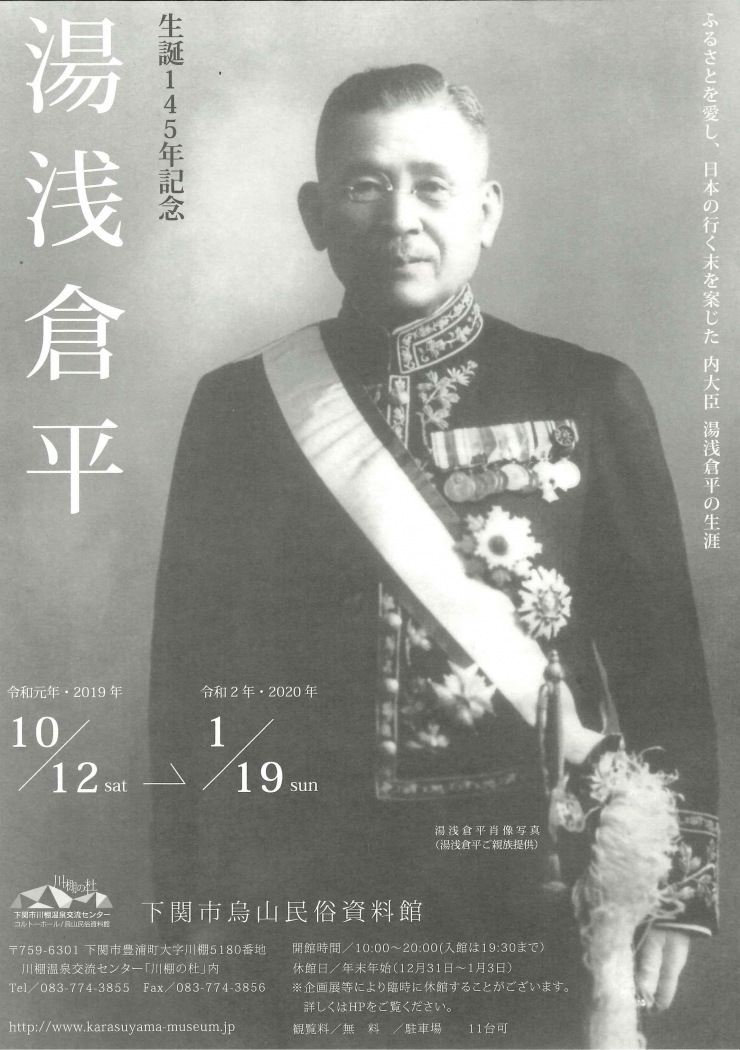烏山民俗資料館企画展 「生誕145年記念 湯浅倉平」
