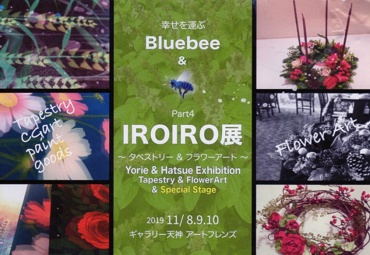 Bluebee&IROIRO展 Part4