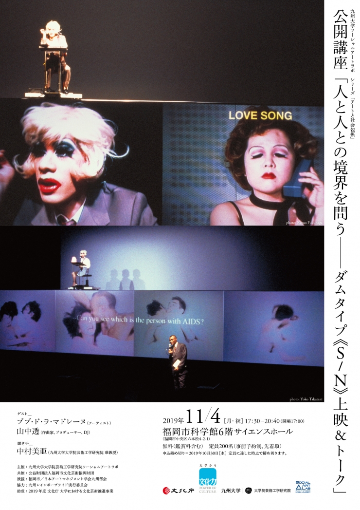 公開講座「人と人との境界を問う-ダムタイプ《S/N》上映&トーク」
