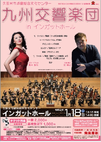 九州交響楽団inインガットホール