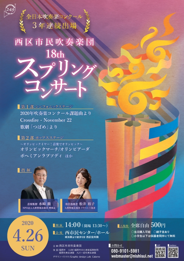 【中止】西区市民吹奏楽団18thスプリングコンサート