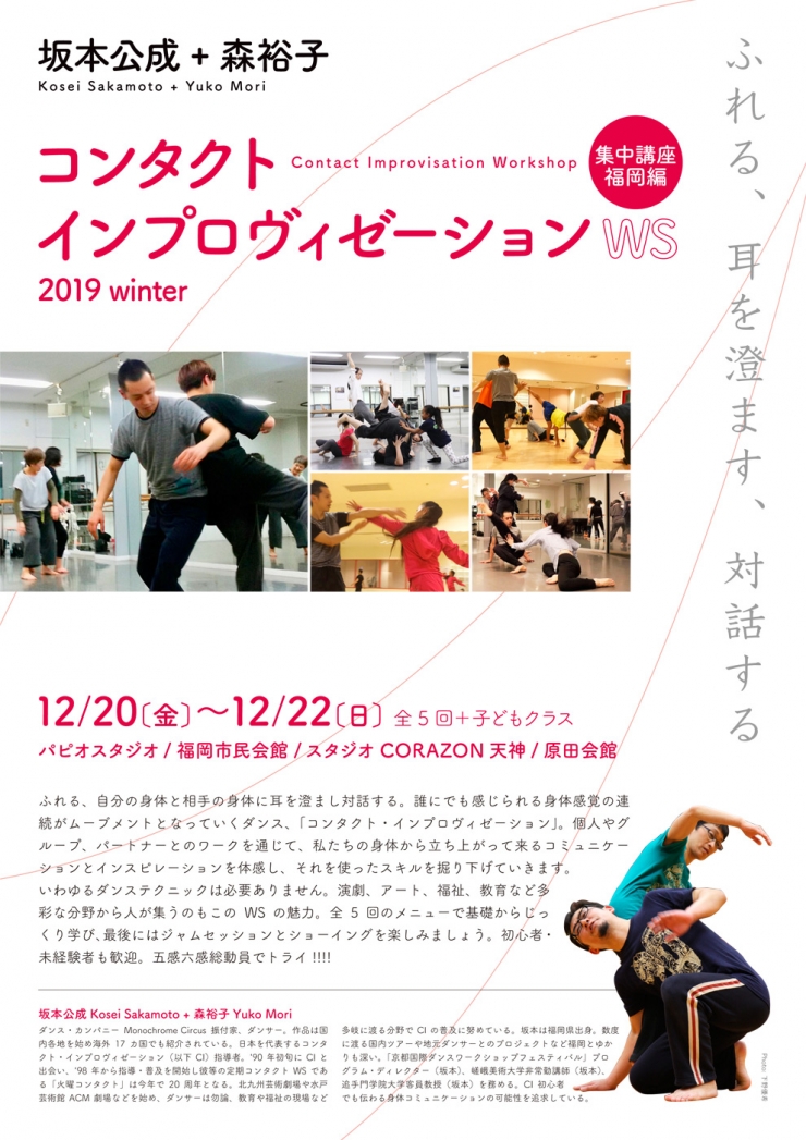 坂本公成+森裕子 コンタクト・インプロヴィゼーション WS 2019 winter 《集中講座 福岡編》(2)「伝える」 (3)「カウンター・バランス」