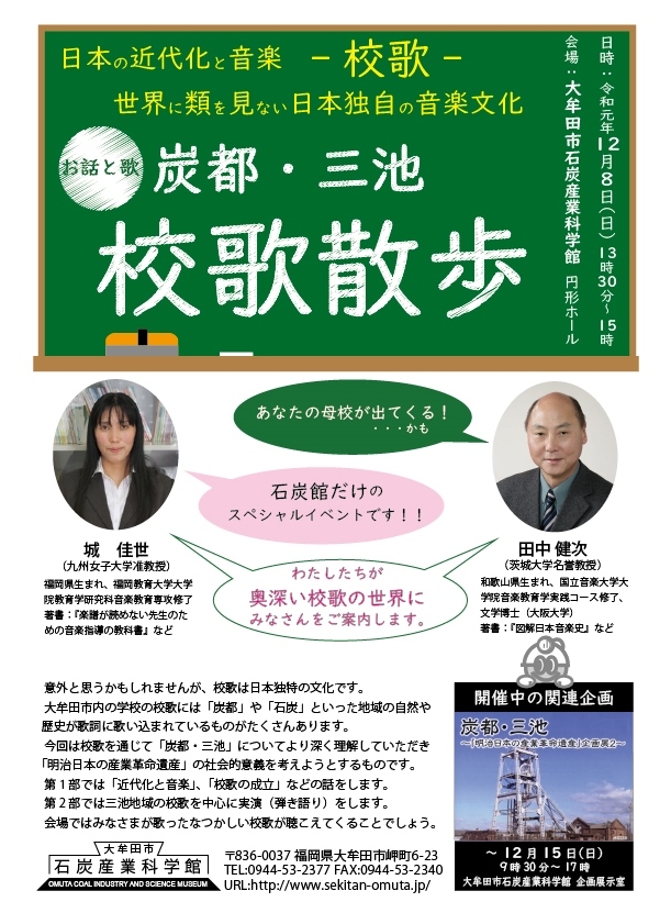 お話と歌 炭都・三池「校歌散歩」