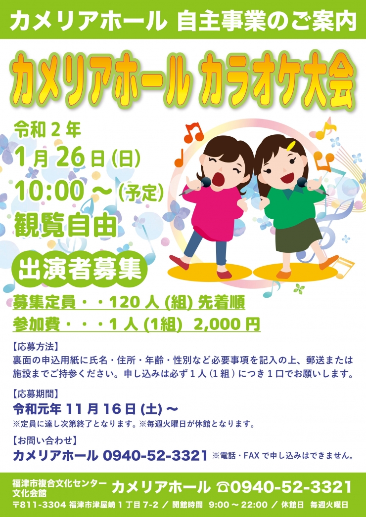 カメリアホール・カラオケ大会