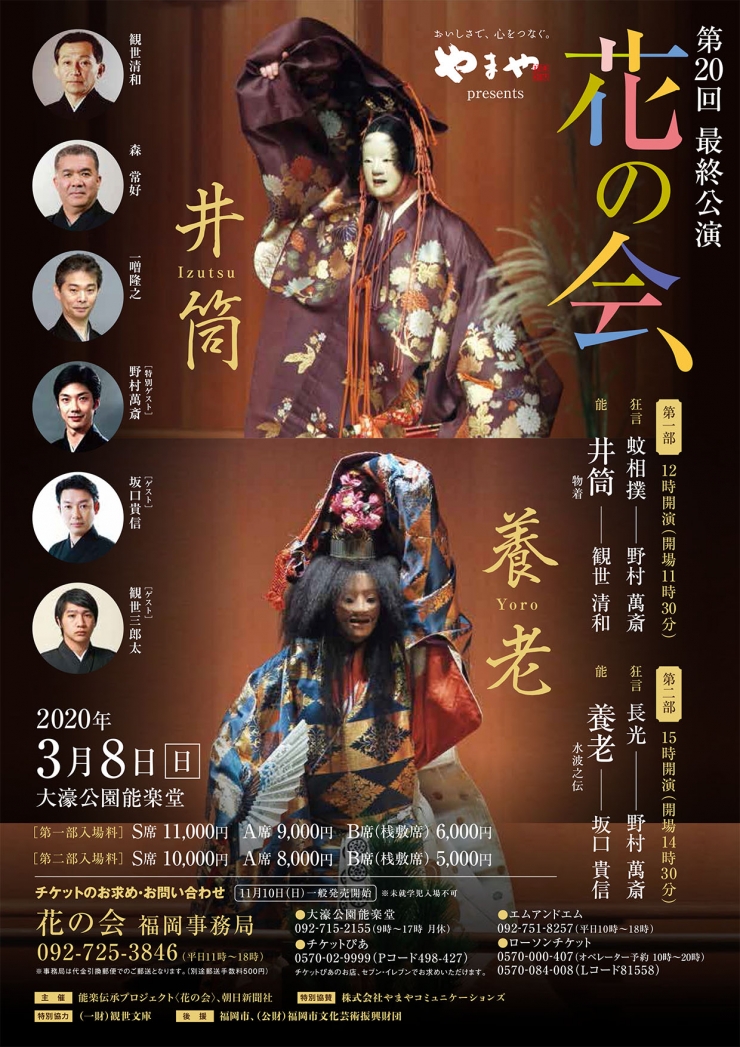第20回〈花の会〉 最終公演
