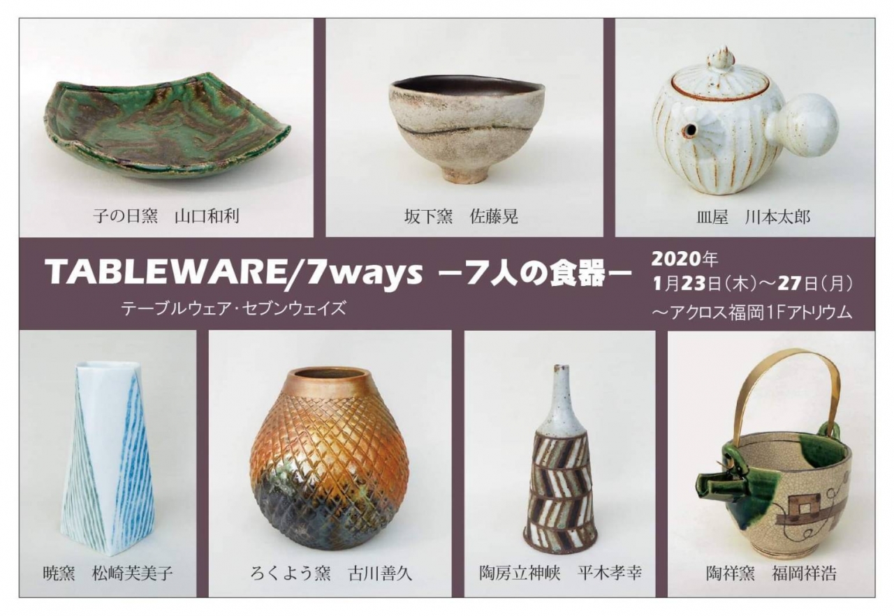 テーブルウェア 7人の食器 アクロスおでかけナビ
