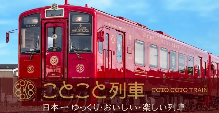 平成筑豊鉄道レストラン列車「ことこと列車」(令和4年4月～11月分)