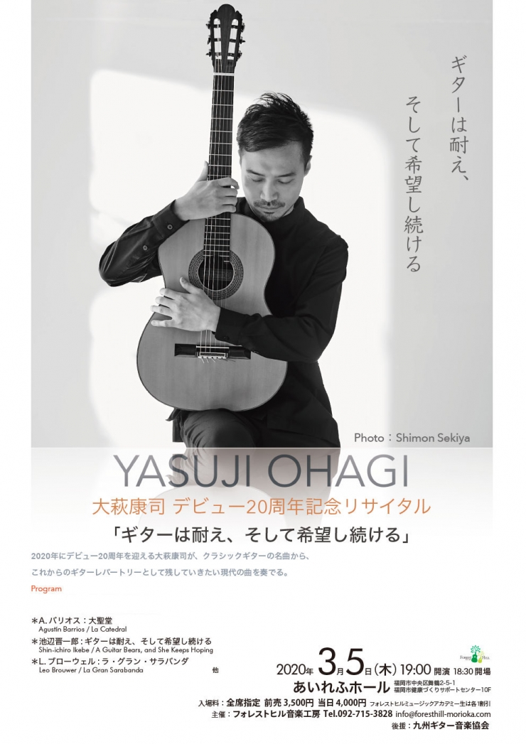 大萩康司 デビュー20周年記念ギターリサイタル