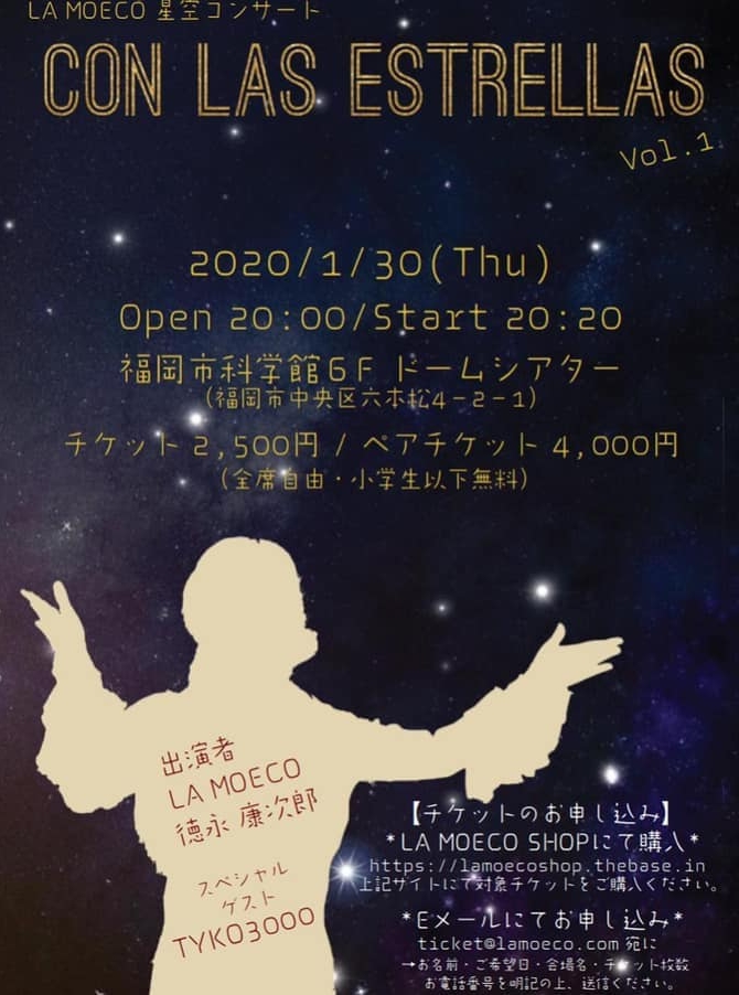 LA MOECO 星空コンサート 〜フラメンコをプラネタリウムで〜 小学生以下無料!!